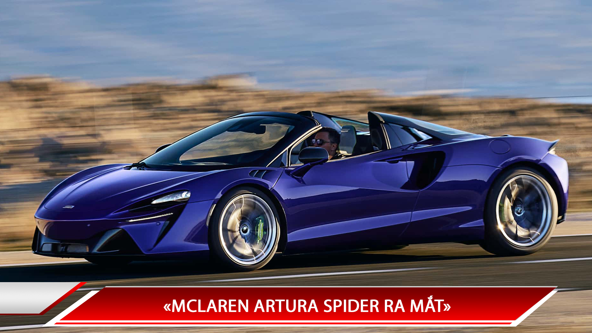 MCLAREN ARTURA SPIDER RA MẮT, DỰ KIẾN VỀ VIỆT NAM VỚI GIÁ KHOẢNG 17 TỶ ĐỒNG